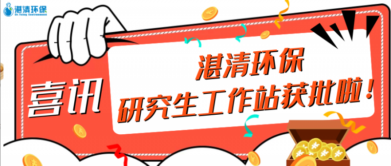 【喜讯】湛清环保获批2020年“江苏省研究生工作站”！