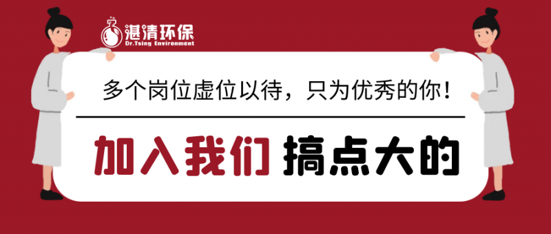 湛清环保2021招聘简章