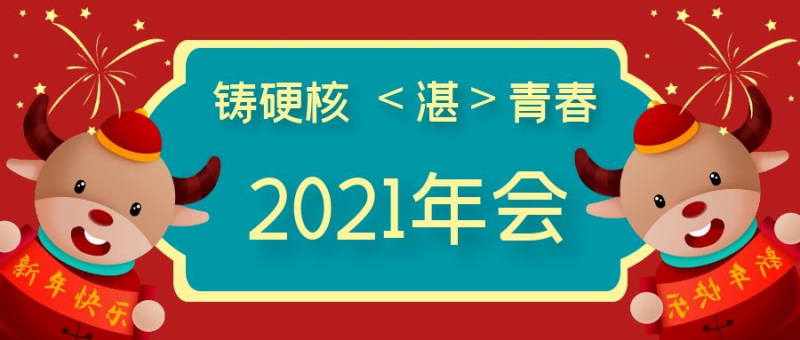 牛年年会哪家强？湛清：我们的年会不一样~