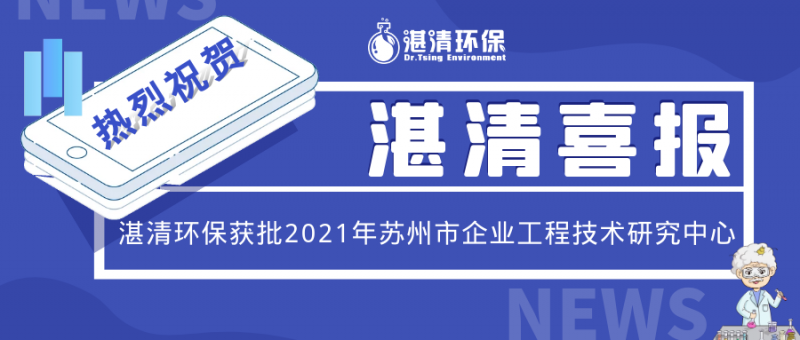 湛清喜报│湛清环保获批2021年苏州市企业工程技术研究中心