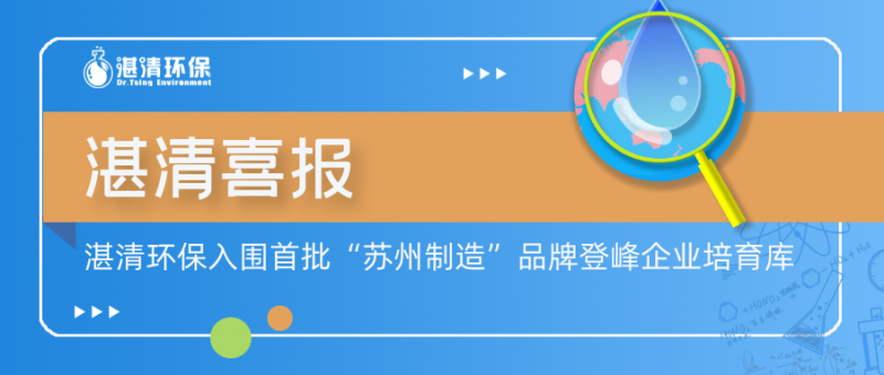 湛清喜报│湛清环保入围首批“苏州制造”品牌登峰企业培育库